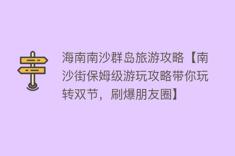 海南南沙群岛旅游攻略【南沙街保姆级游玩攻略带你玩转双节，刷爆朋友圈】