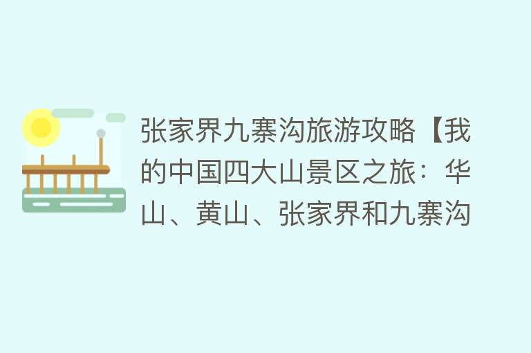 张家界九寨沟旅游攻略【我的中国四大山景区之旅：华山、黄山、张家界和九寨沟】