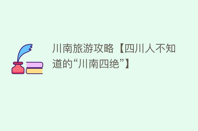 川南旅游攻略【四川人不知道的“川南四绝”】