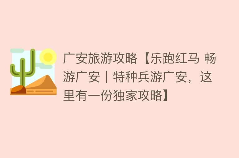 广安旅游攻略【乐跑红马 畅游广安｜特种兵游广安，这里有一份独家攻略】