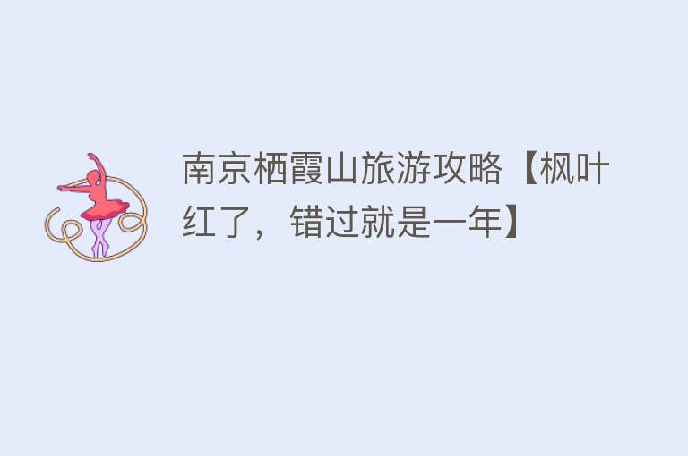 南京栖霞山旅游攻略【枫叶红了，错过就是一年】