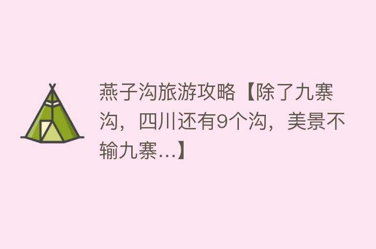 燕子沟旅游攻略【除了九寨沟，四川还有9个沟，美景不输九寨…】