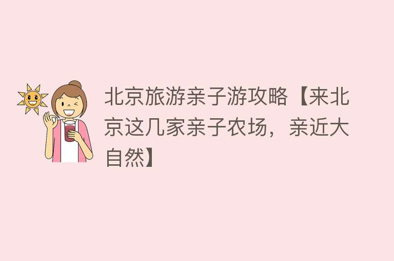 北京旅游亲子游攻略【来北京这几家亲子农场，亲近大自然】