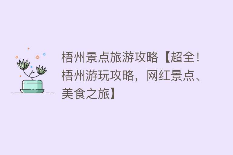 梧州景点旅游攻略【超全！梧州游玩攻略，网红景点、美食之旅】