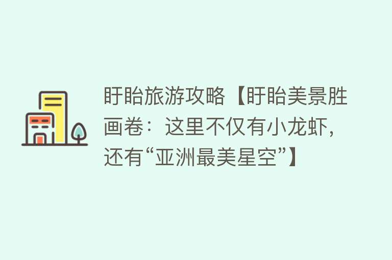 盱眙旅游攻略【盱眙美景胜画卷：这里不仅有小龙虾，还有“亚洲最美星空”】