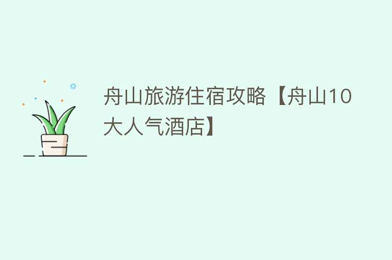 舟山旅游住宿攻略【舟山10大人气酒店】