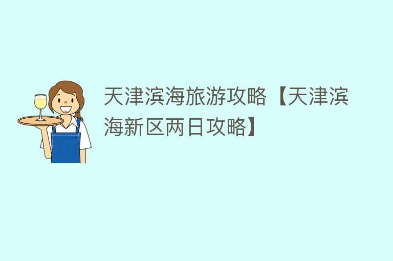 天津滨海旅游攻略【天津滨海新区两日攻略】