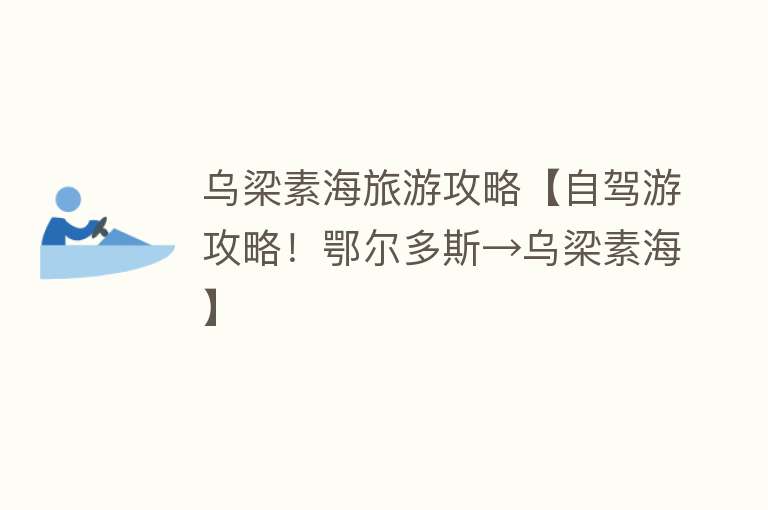 乌梁素海旅游攻略【自驾游攻略！鄂尔多斯→乌梁素海】