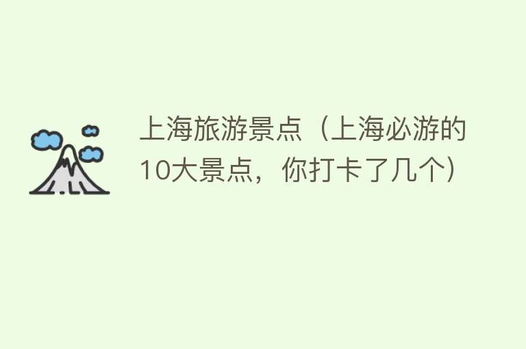 上海旅游景点(上海必游的10大景点,你打卡了几个) 上海旅游景点(上海必游的10大景点,你打卡了几个)