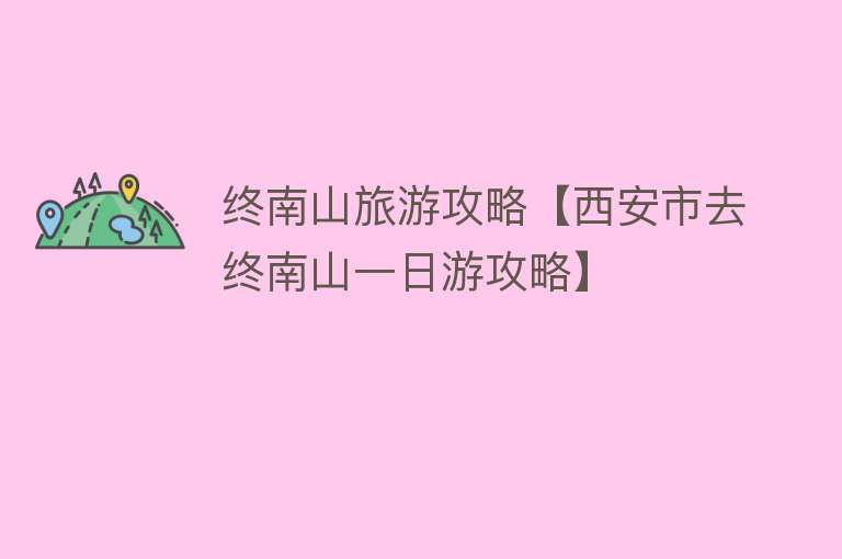 终南山旅游攻略【西安市去终南山一日游攻略】