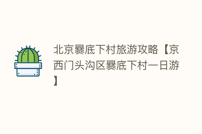 北京爨底下村旅游攻略【京西门头沟区爨底下村一日游】