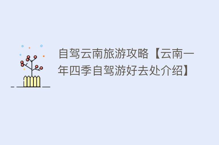 自驾云南旅游攻略【云南一年四季自驾游好去处介绍】