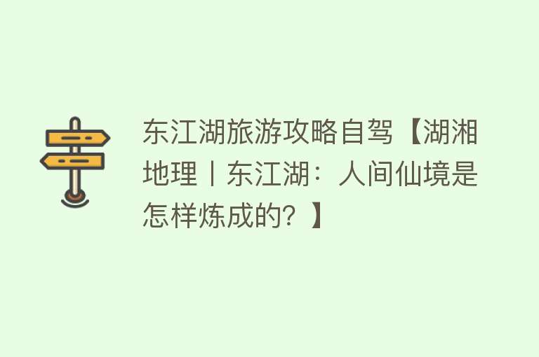 东江湖旅游攻略自驾【湖湘地理丨东江湖：人间仙境是怎样炼成的？】