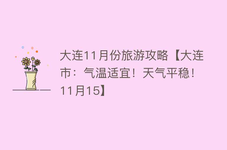 大连11月份旅游攻略【大连市：气温适宜！天气平稳！11月15】