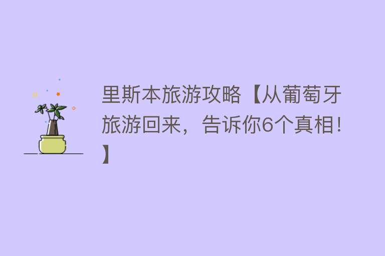 里斯本旅游攻略【从葡萄牙旅游回来，告诉你6个真相！】