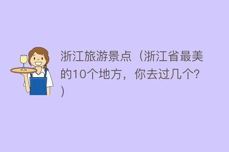 浙江旅游景点（浙江省最美的10个地方，你去过几个？）