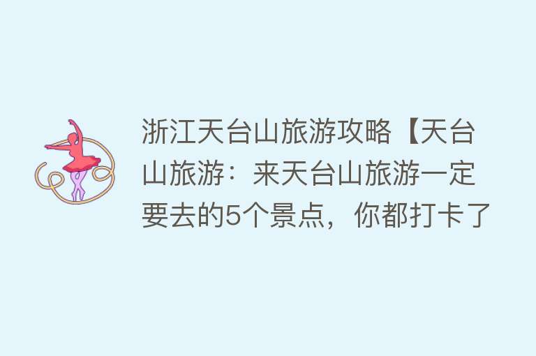浙江天台山旅游攻略【天台山旅游：来天台山旅游一定要去的5个景点，你都打卡了吗？】