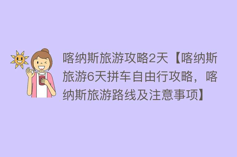喀纳斯旅游攻略2天【喀纳斯旅游6天拼车自由行攻略，喀纳斯旅游路线及注意事项】