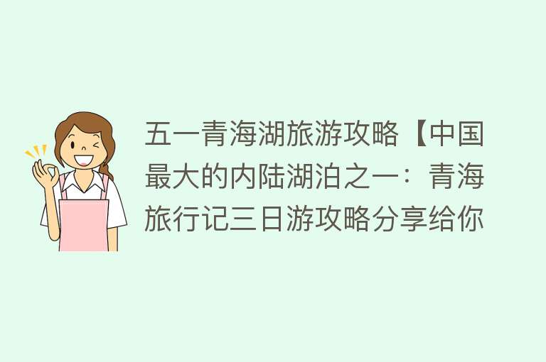 五一青海湖旅游攻略【中国最大的内陆湖泊之一：青海旅行记三日游攻略分享给你】