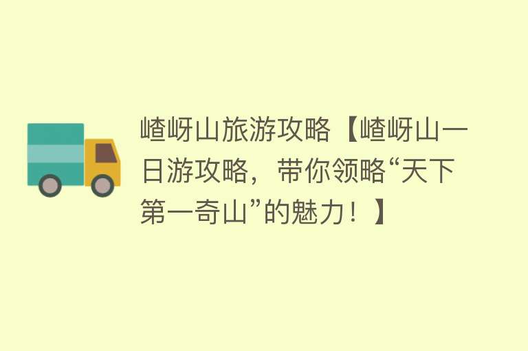 嵖岈山旅游攻略【嵖岈山一日游攻略，带你领略“天下第一奇山”的魅力！】