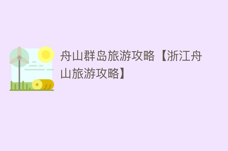 舟山群岛旅游攻略【浙江舟山旅游攻略】