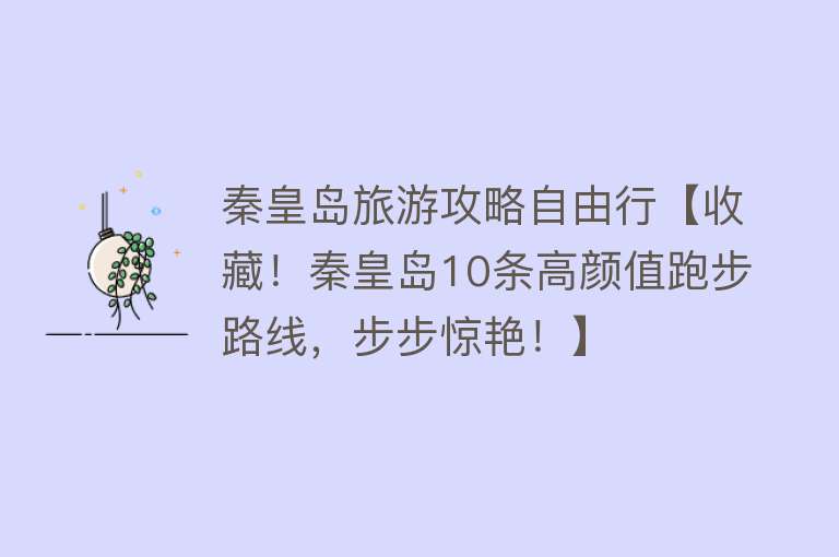 秦皇岛旅游攻略自由行【收藏！秦皇岛10条高颜值跑步路线，步步惊艳！】