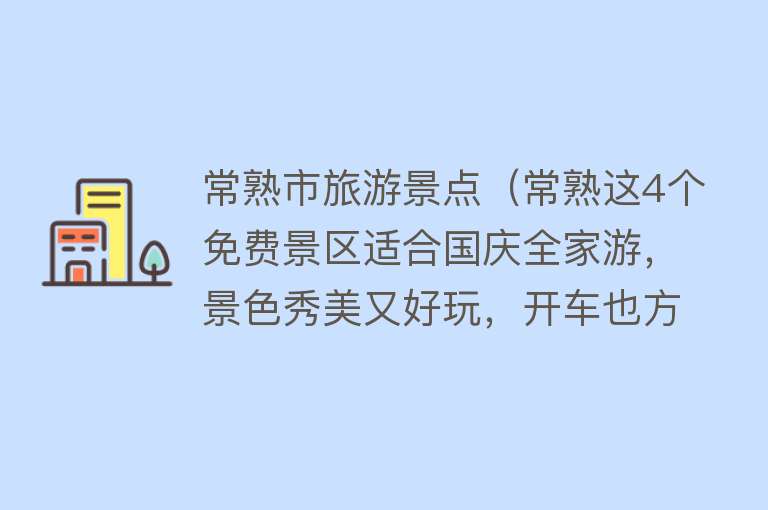 常熟市旅游景点（常熟这4个免费景区适合国庆全家游，景色秀美又好玩，开车也方便）