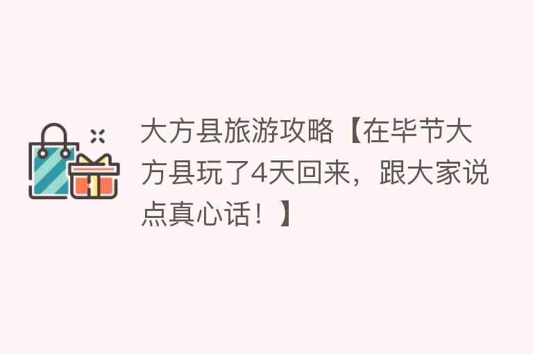 大方县旅游攻略【在毕节大方县玩了4天回来，跟大家说点真心话！】