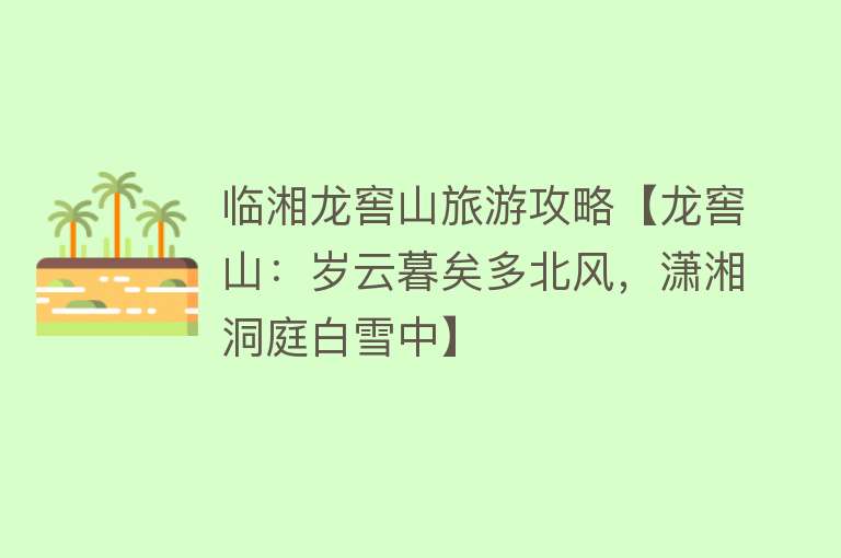 临湘龙窖山旅游攻略【龙窖山：岁云暮矣多北风，潇湘洞庭白雪中】