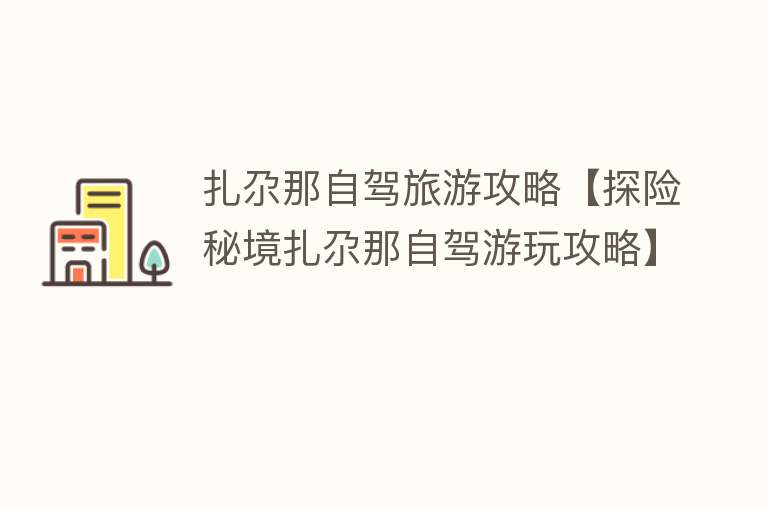 扎尕那自驾旅游攻略【探险秘境扎尕那自驾游玩攻略】