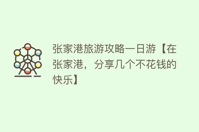 张家港旅游攻略一日游【在张家港，分享几个不花钱的快乐】