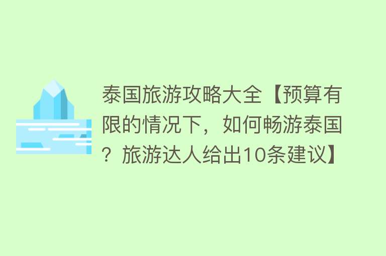 泰国旅游攻略大全【预算有限的情况下，如何畅游泰国？旅游达人给出10条建议】