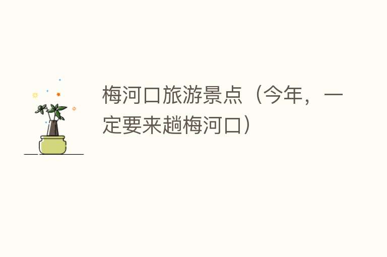 梅河口旅游景点（今年，一定要来趟梅河口）