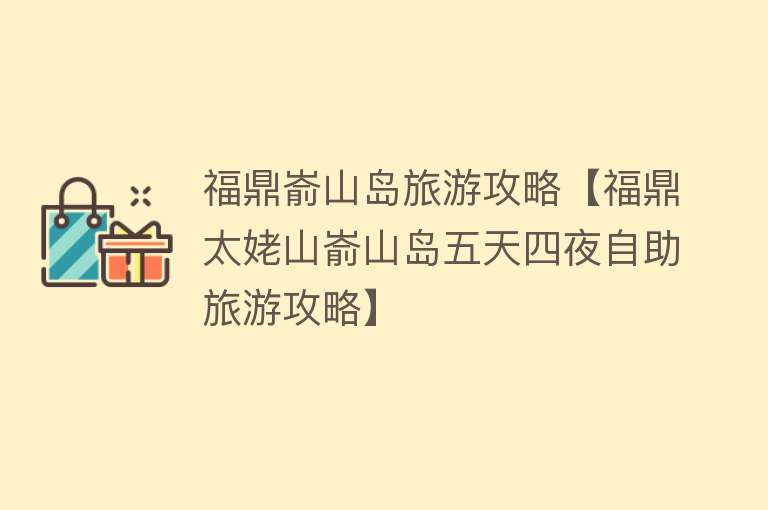 福鼎嵛山岛旅游攻略【福鼎太姥山嵛山岛五天四夜自助旅游攻略】