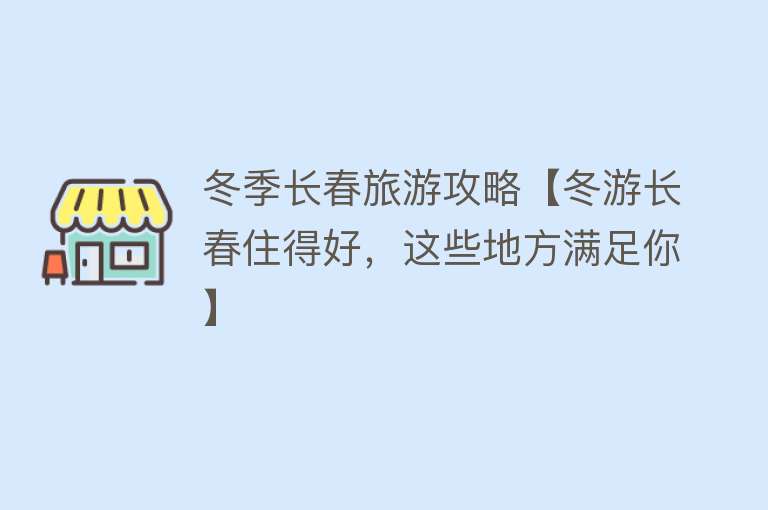 冬季长春旅游攻略【冬游长春住得好，这些地方满足你】