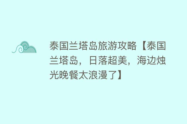 泰国兰塔岛旅游攻略【泰国兰塔岛，日落超美，海边烛光晚餐太浪漫了】