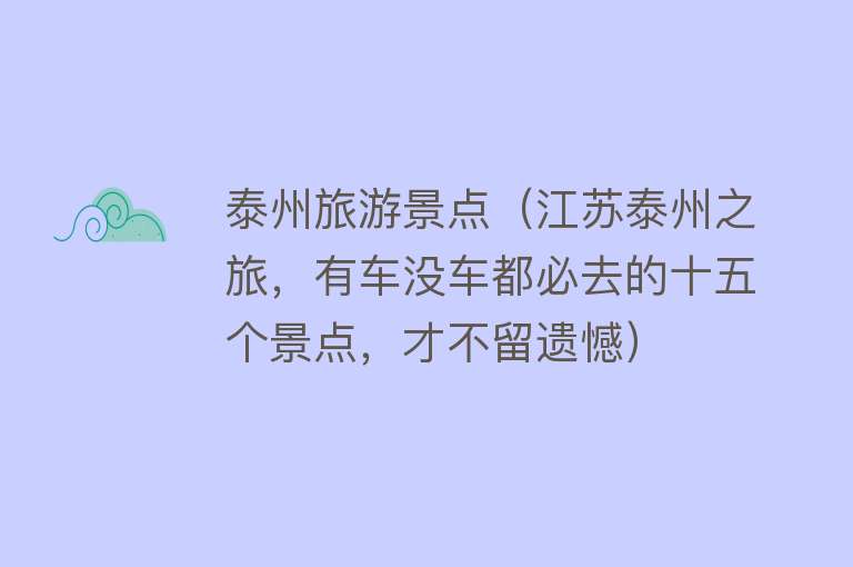 泰州旅游景点（江苏泰州之旅，有车没车都必去的十五个景点，才不留遗憾）
