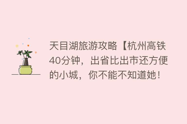 天目湖旅游攻略【杭州高铁40分钟，出省比出市还方便的小城，你不能不知道她！】