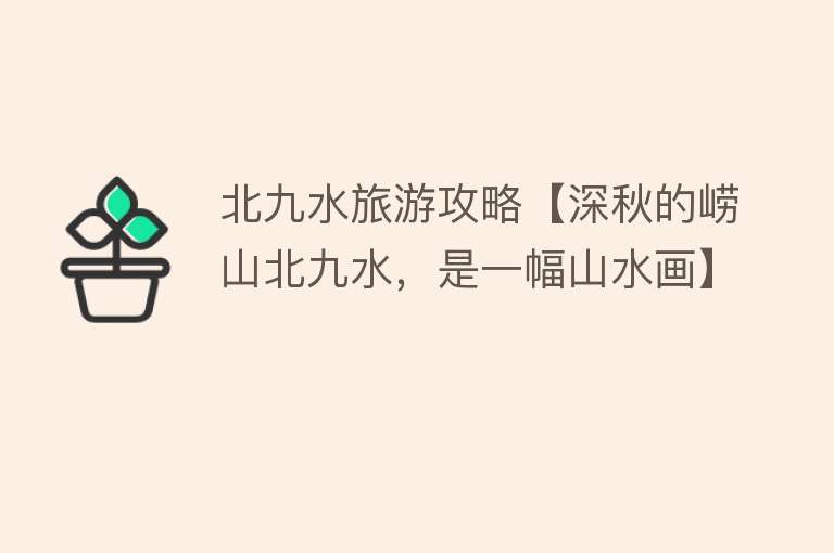 北九水旅游攻略【深秋的崂山北九水，是一幅山水画】