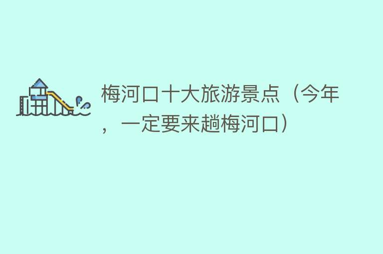 梅河口十大旅游景点（今年，一定要来趟梅河口）