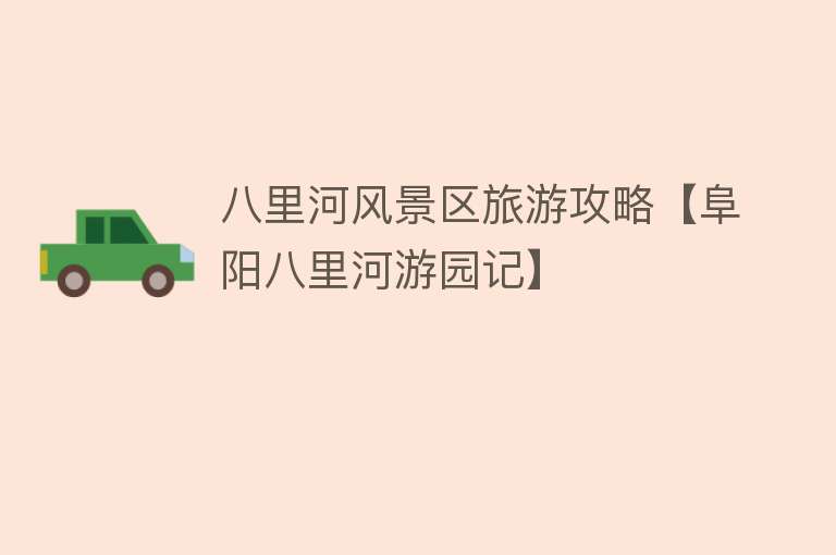 八里河风景区旅游攻略【阜阳八里河游园记】