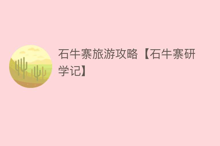 石牛寨旅游攻略【石牛寨研学记】