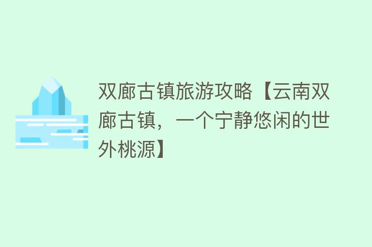 双廊古镇旅游攻略【云南双廊古镇，一个宁静悠闲的世外桃源】