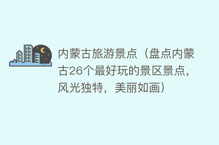 内蒙古旅游景点（盘点内蒙古26个最好玩的景区景点，风光独特，美丽如画）
