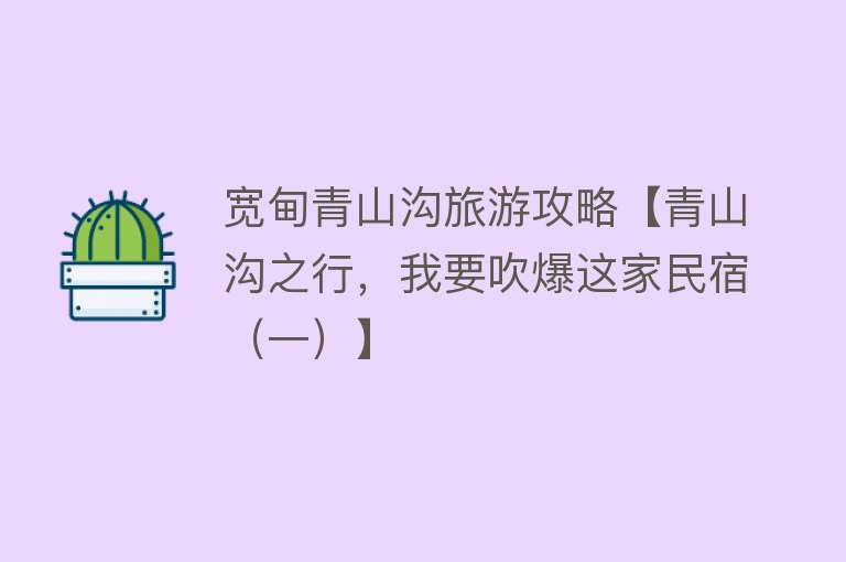 宽甸青山沟旅游攻略【青山沟之行，我要吹爆这家民宿（一）】