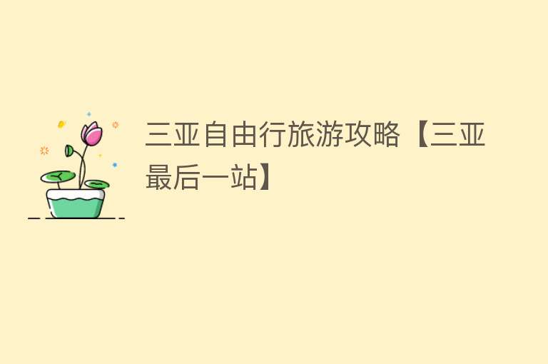 三亚自由行旅游攻略【三亚最后一站】