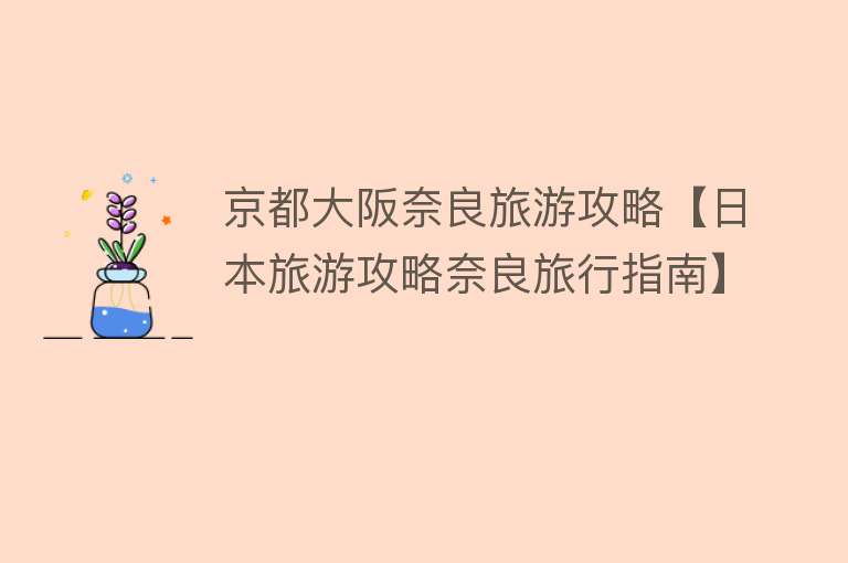 京都大阪奈良旅游攻略【日本旅游攻略奈良旅行指南】