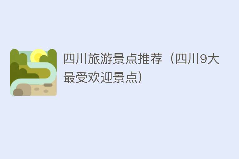 四川旅游景点推荐（四川9大最受欢迎景点）