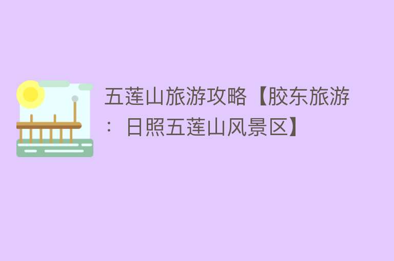 五莲山旅游攻略【胶东旅游：日照五莲山风景区】