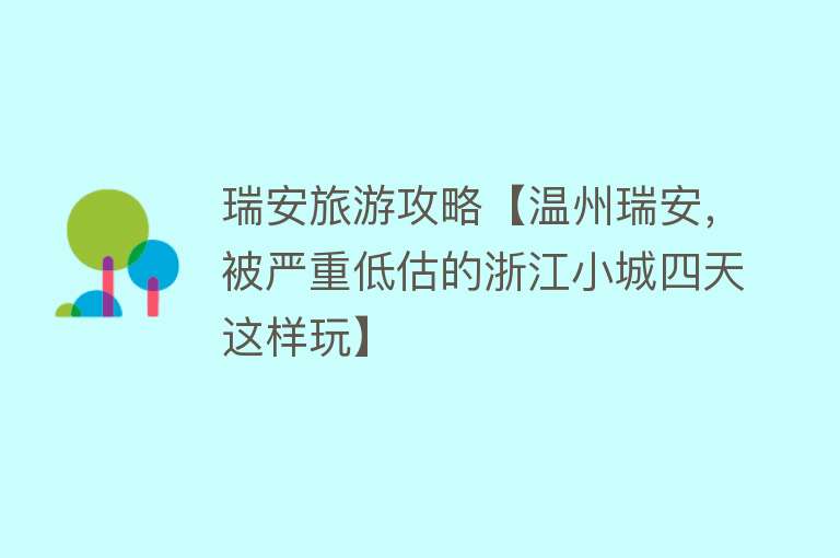 瑞安旅游攻略【温州瑞安，被严重低估的浙江小城四天这样玩】